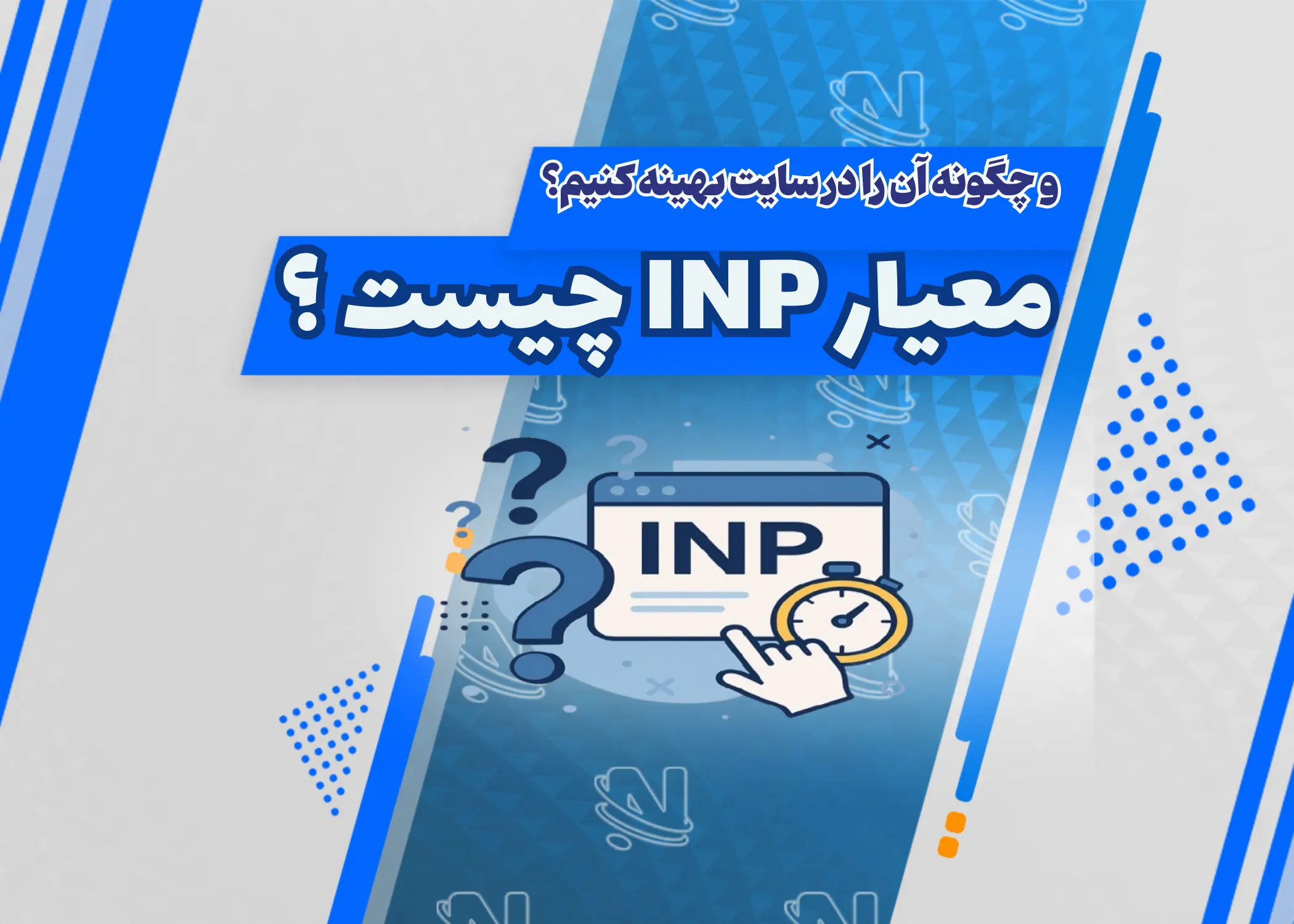 معیار INP چیست؟