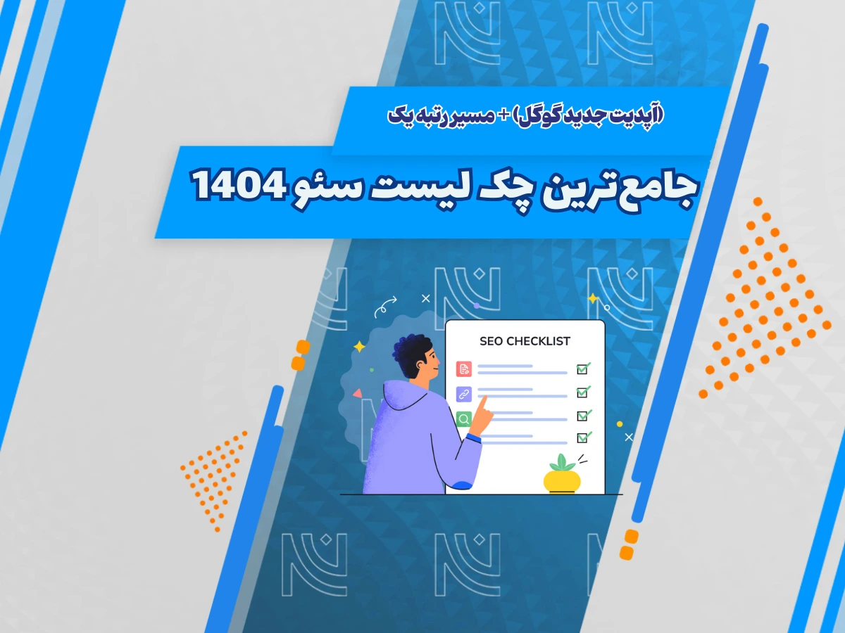 بررسی چک لیست سئو جدید گوگل