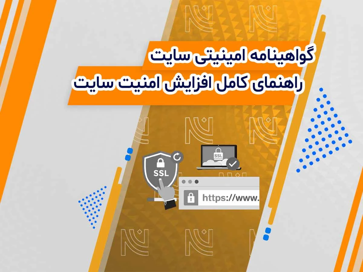 گواهینامه SSL چیست؟