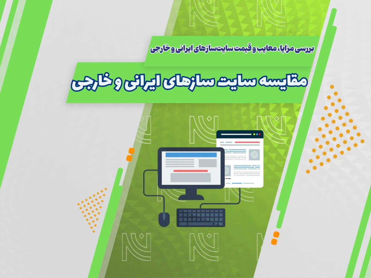 سایت ساز ایرانی یا خارجی