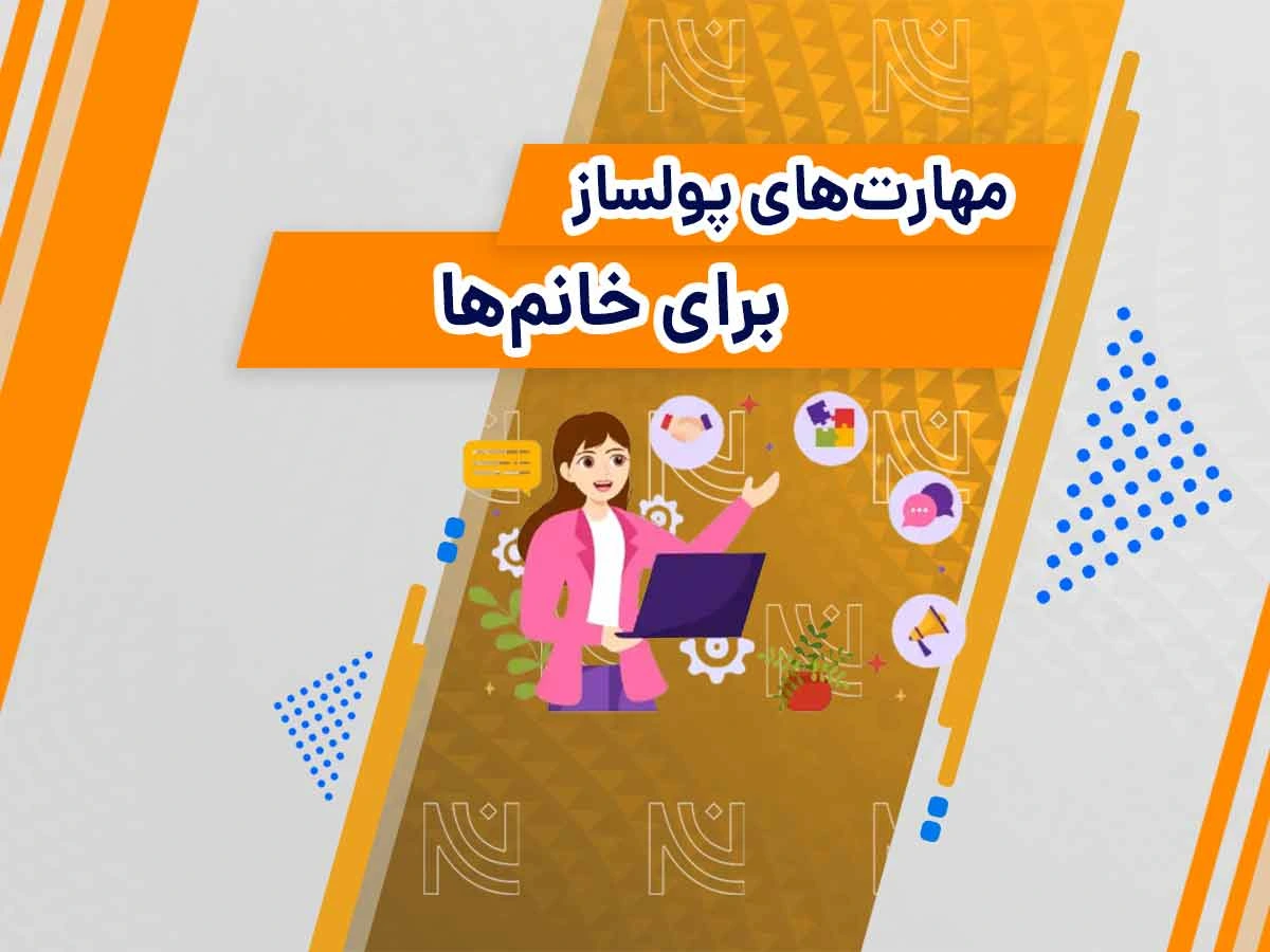 مهارت های پولساز برای خانم ها