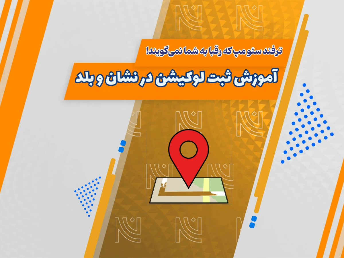 آموزش ثبت لوکیشن در نشان و بلد