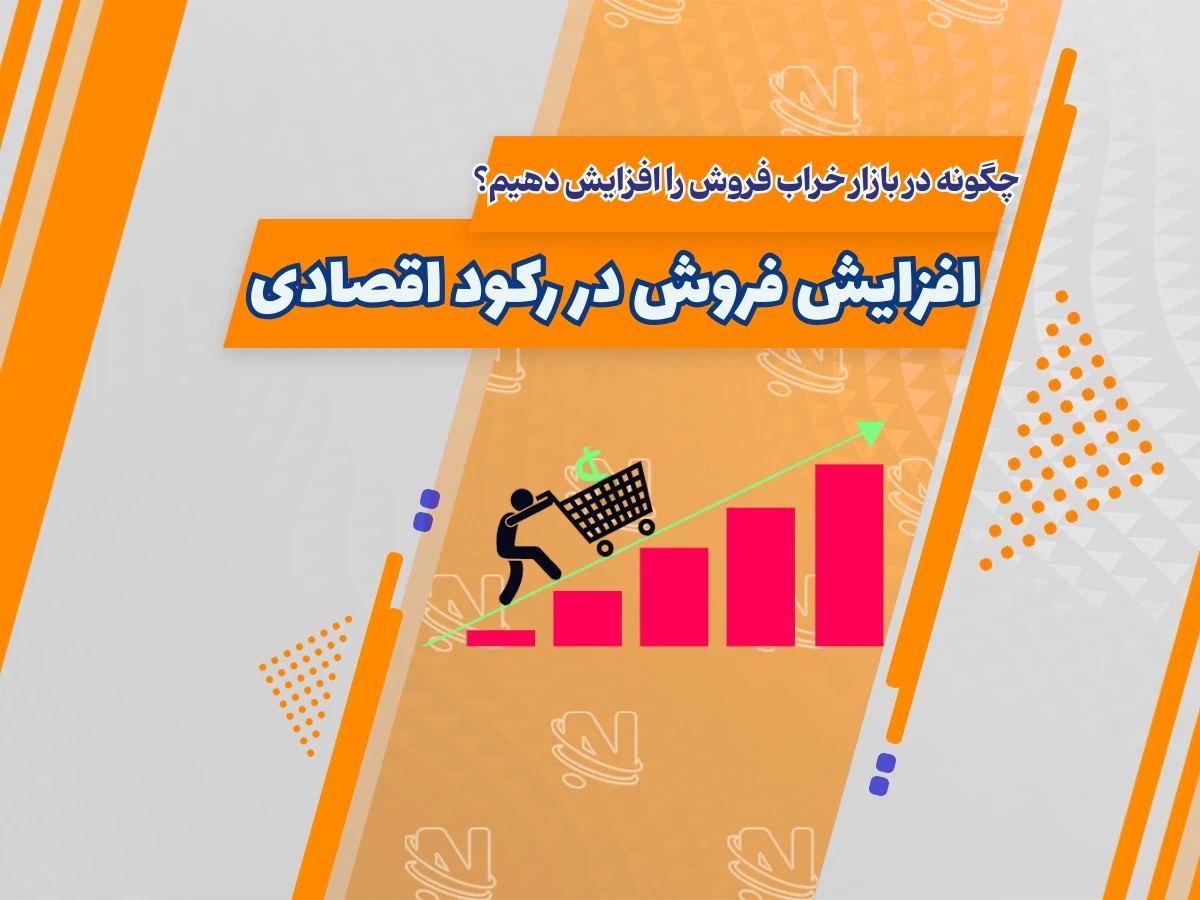 بازاریابی در شرایط رکود