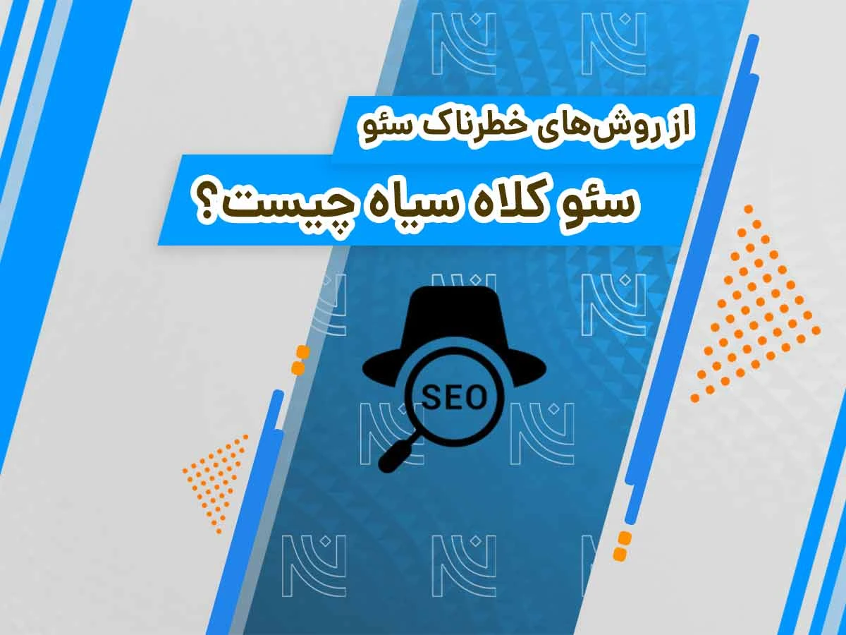 سئو کلاه سیاه یا سئو سیاه