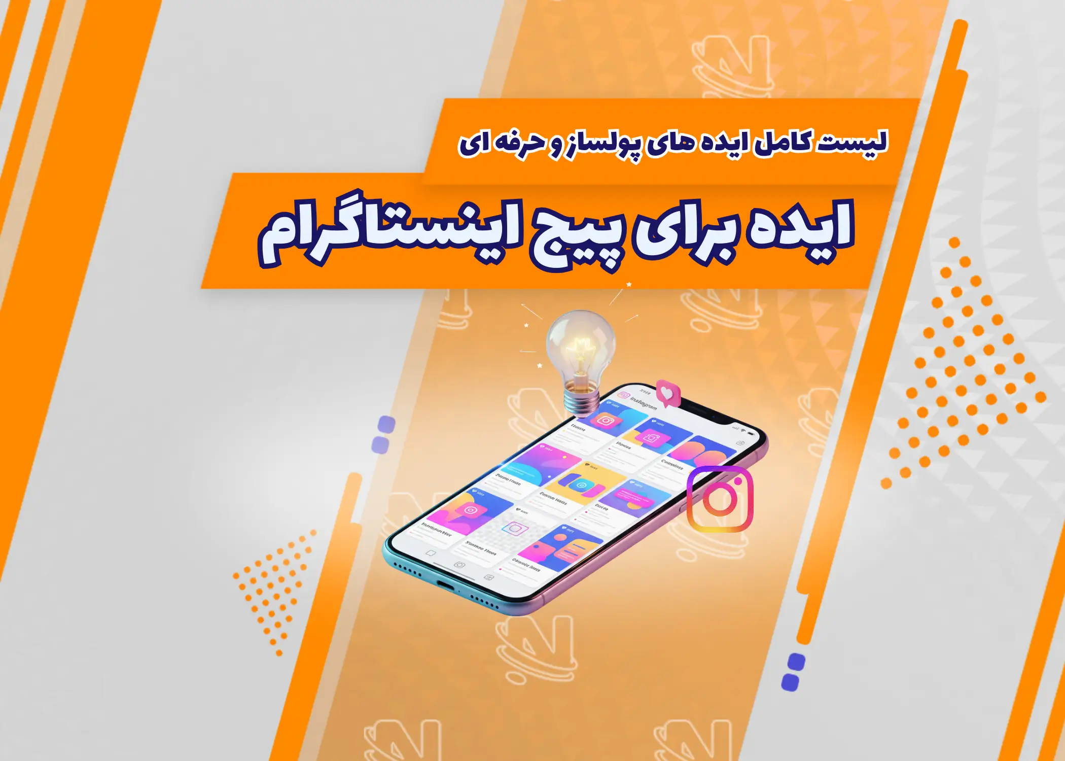 ایده برای پیج اینستاگرام: لیست کامل ایده های پولساز و حرفه ای