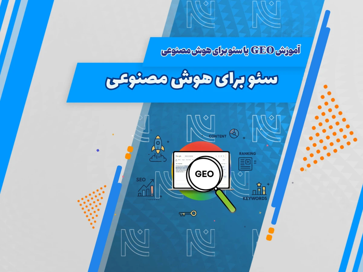آموزش GEO یا سئو برای هوش مصنوعی در سال 2026