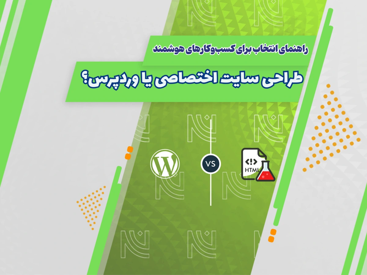 طراحی سایت اختصاصی یا وردپرس؟ راهنمای انتخاب برای کسب‌وکارهای هوشمند در سال 1404