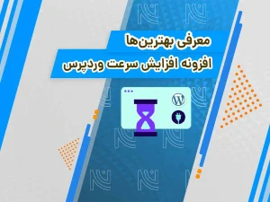 بهترین افزونه های افزایش سرعت وردپرس