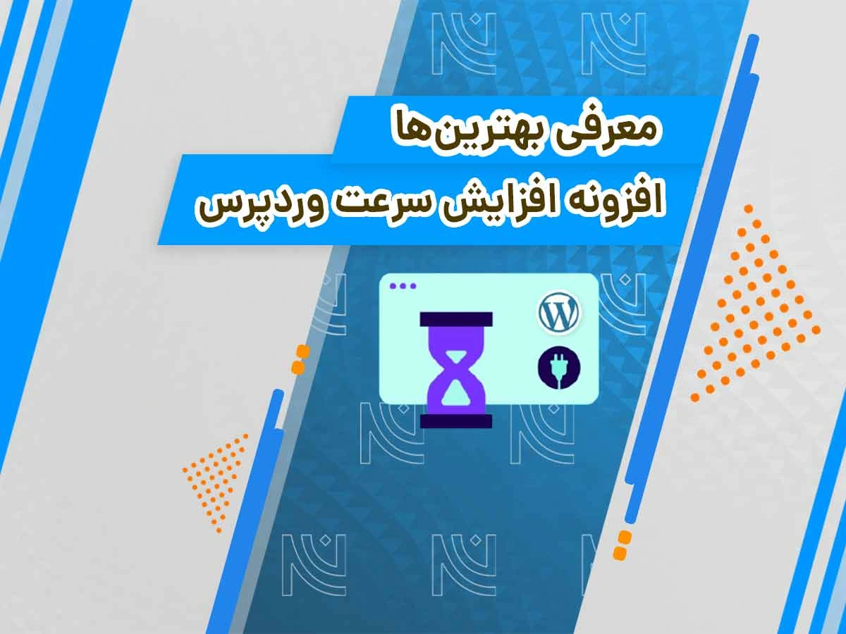 بهترین افزونه های افزایش سرعت وردپرس