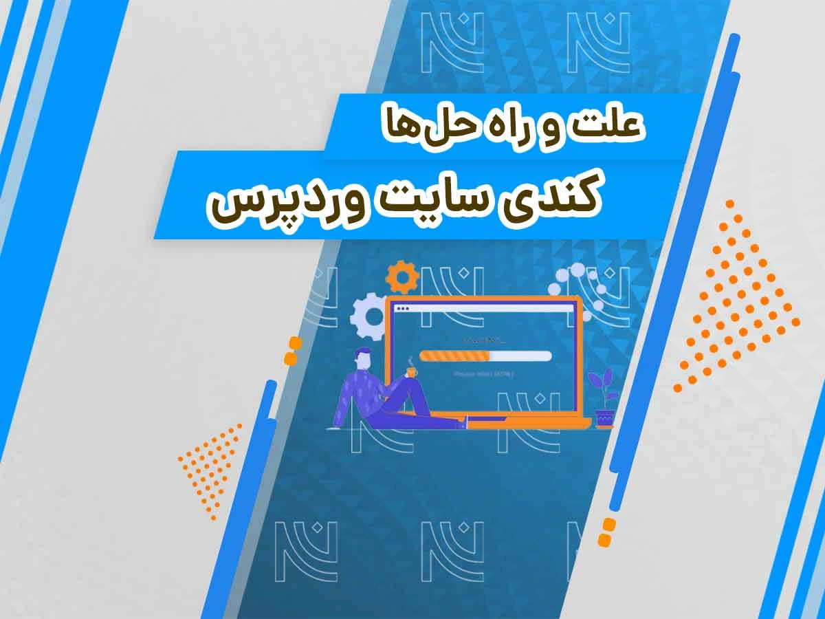 علت کندی سایت وردپرس