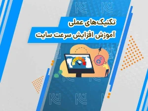 آموزش افزایش سرعت سایت وردپرس