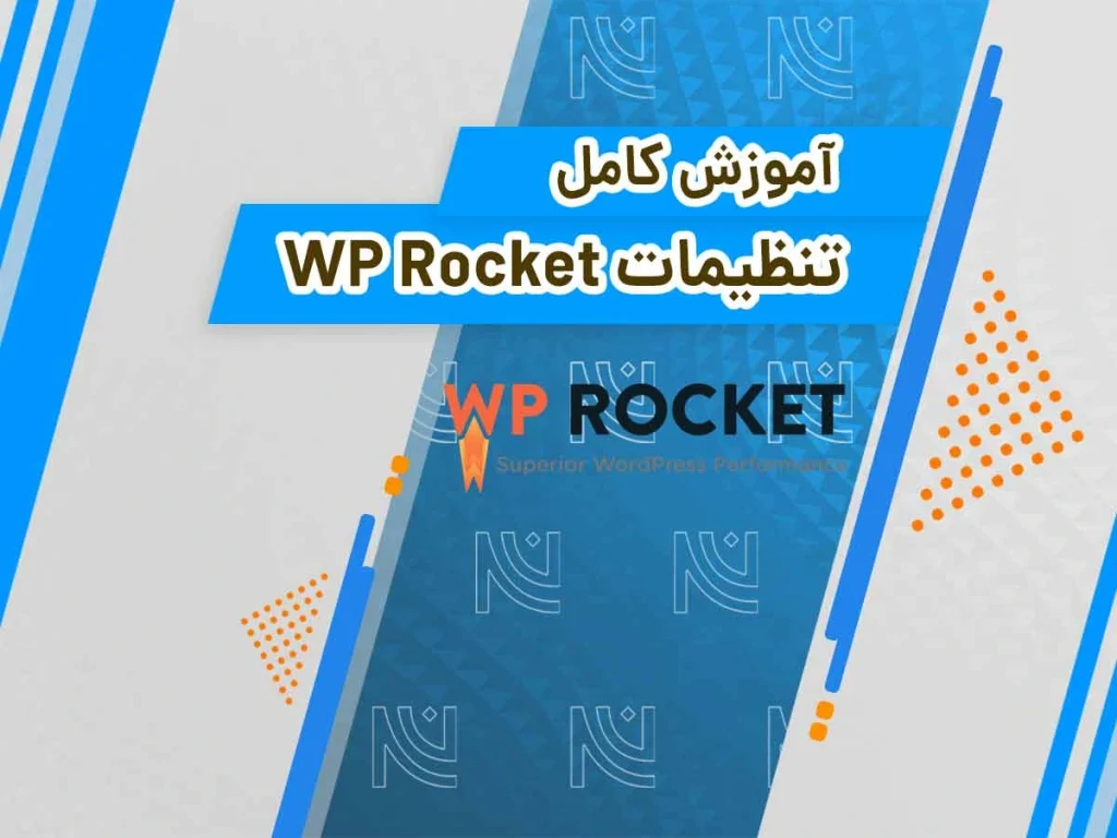 آموزش کامل تنظیمات WP Rocket به فارسی