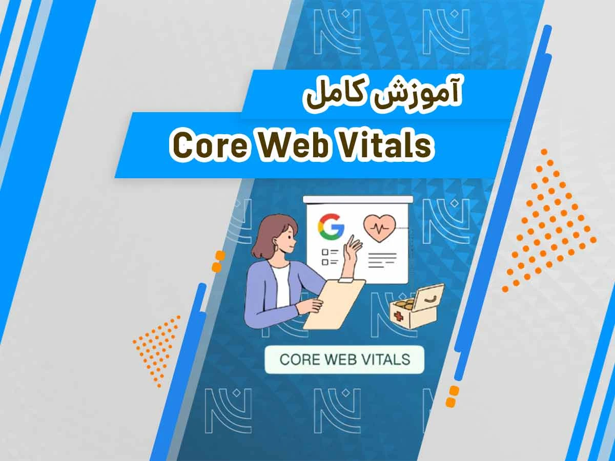 آموزش Core Web Vitals در سرچ کنسول