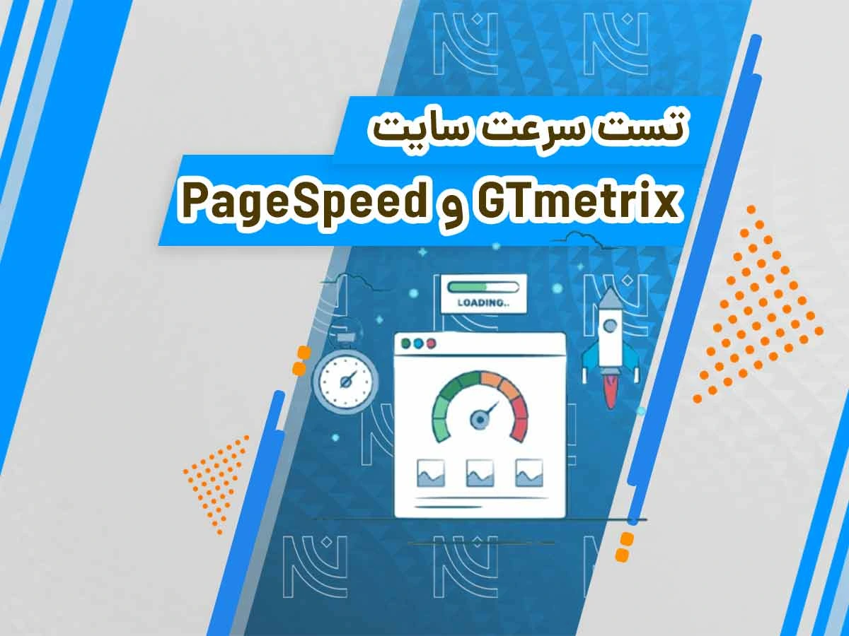آموزش تست سرعت سایت