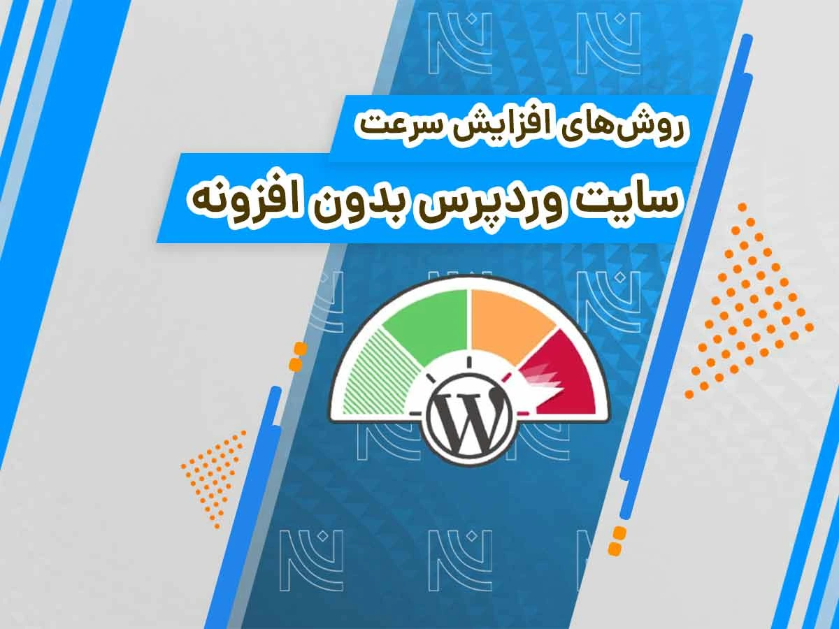 افزایش سرعت سایت وردپرس بدون افزونه
