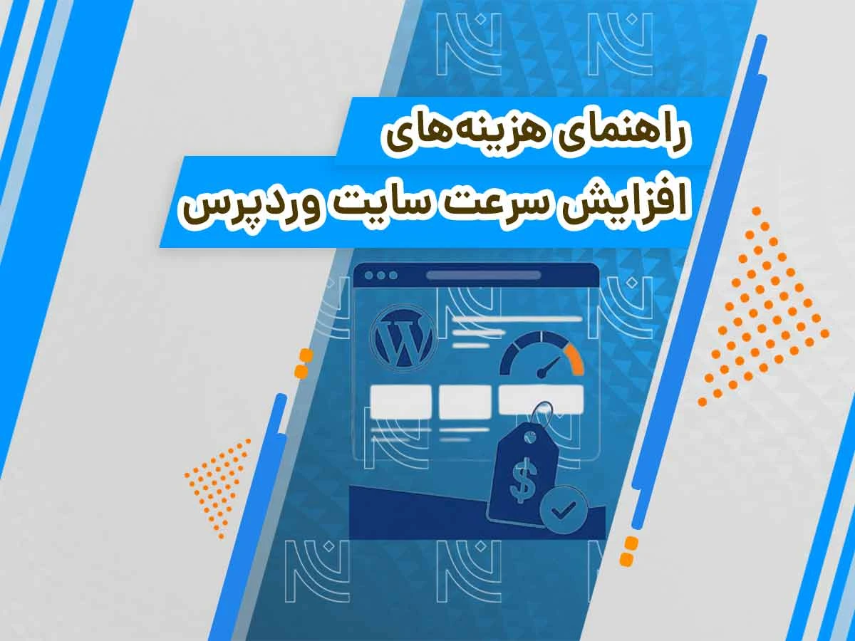 هزینه افزایش سرعت سایت وردپرس